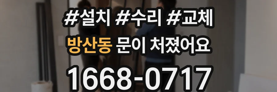 방산동 문이 처졌어요