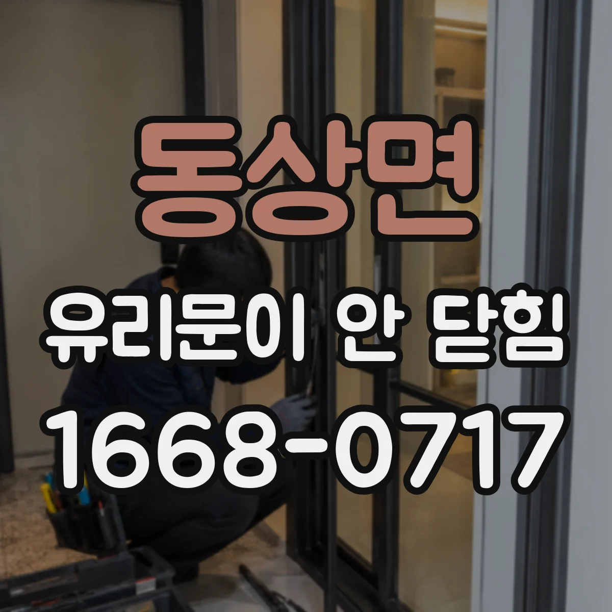 동상면 유리문이 안 닫힘