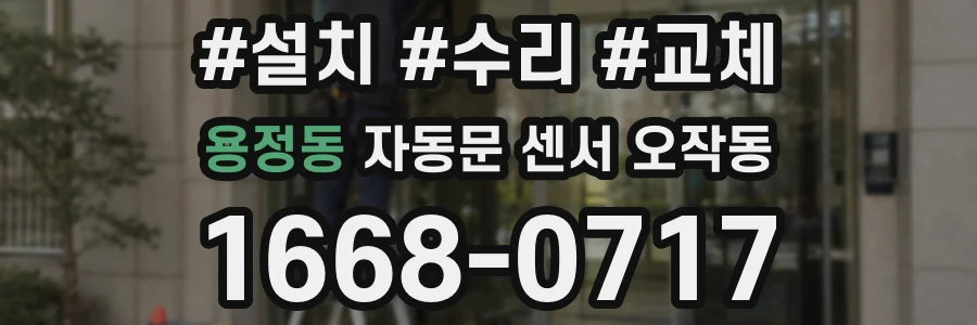 용정동 자동문 센서 오작동