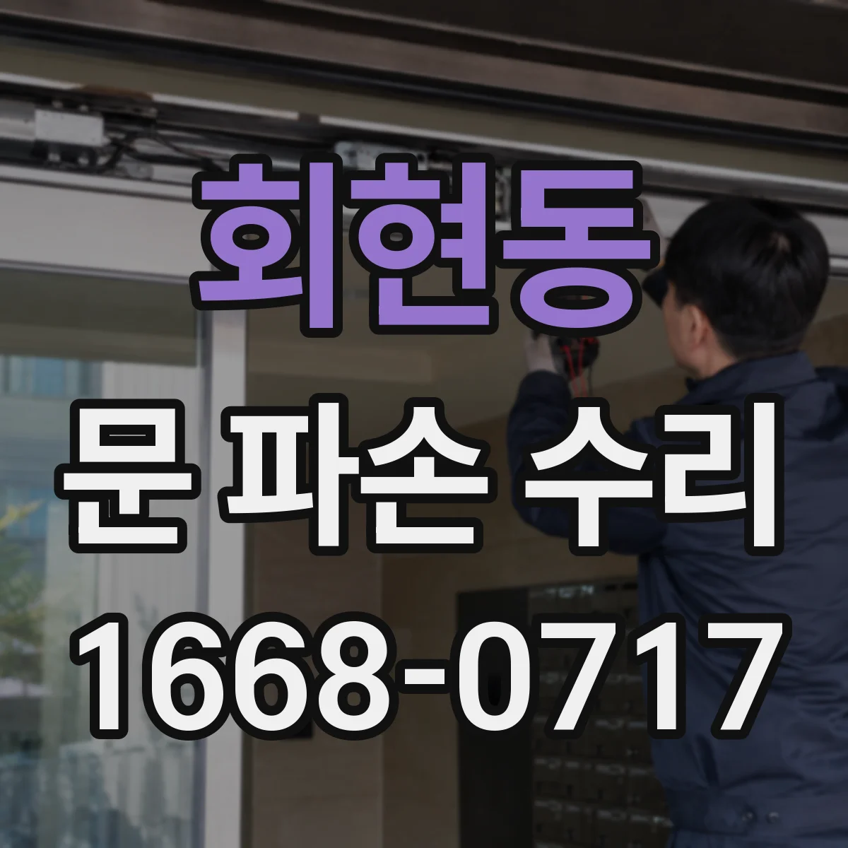 회현동 문 파손 수리