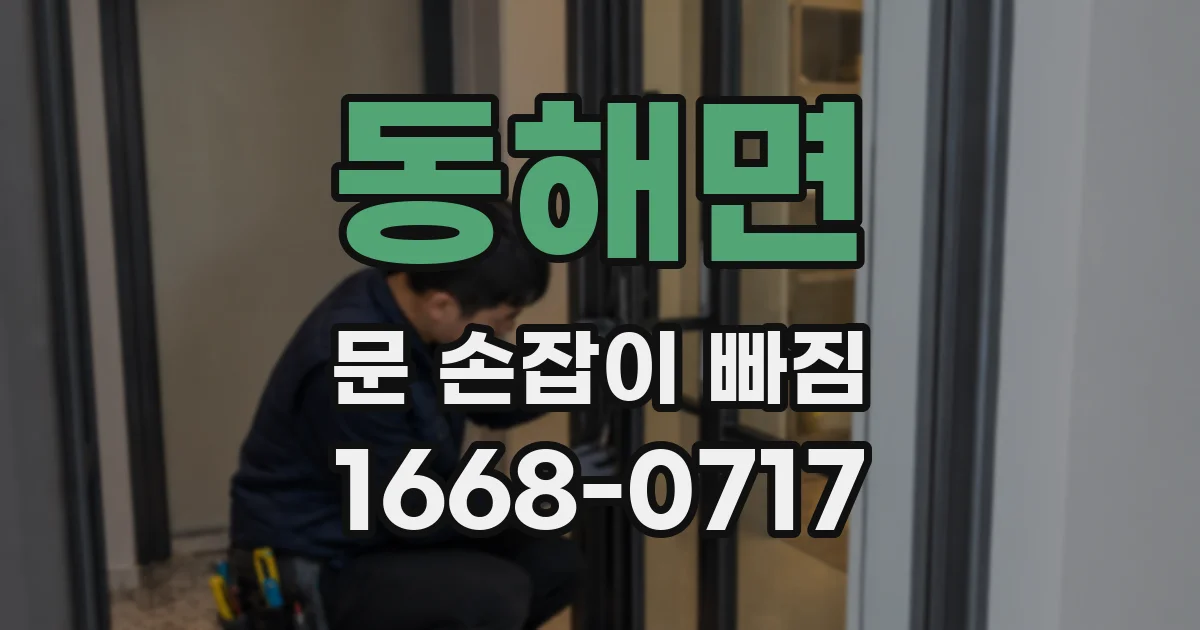 동해면 문 손잡이 빠짐
