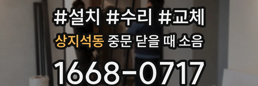상지석동 중문 닫을 때 소음
