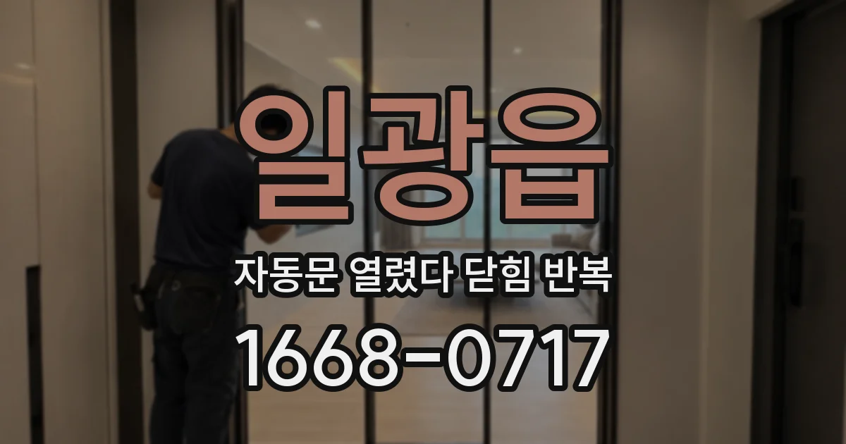 일광읍 자동문 열렸다 닫힘 반복 현상은 문이 한 번 열리고 곧바로 닫히거나, 중간에 멈춘 상태에서 다시 열리며 이어질 수 있습니다.