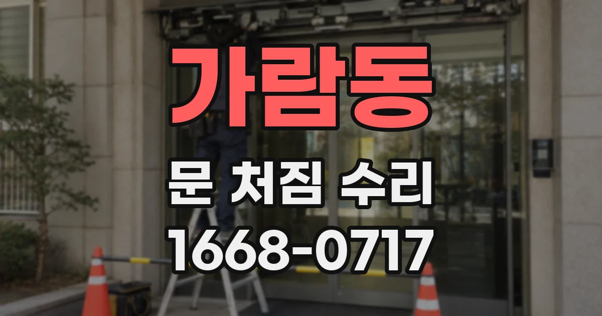 가람동 문 처짐 수리