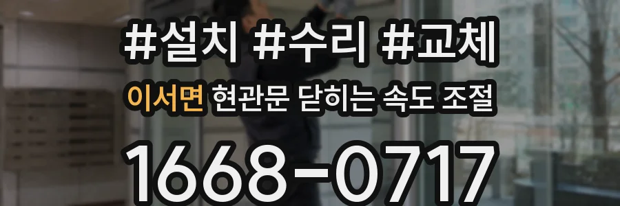 이서면 현관문 닫히는 속도 조절