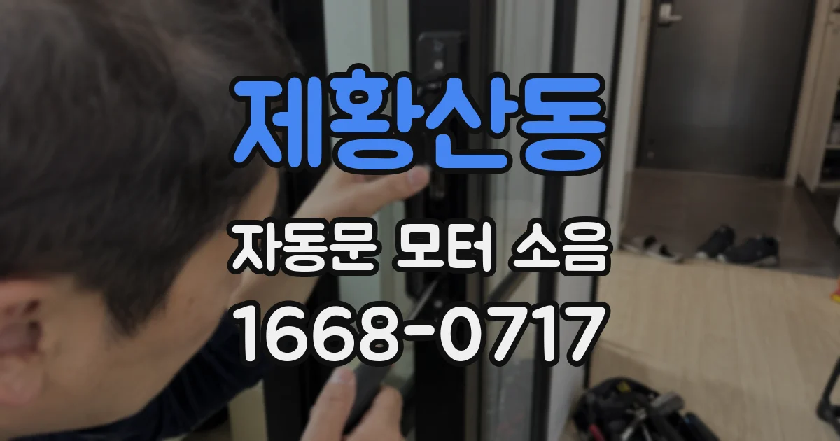 제황산동 자동문 모터 소음