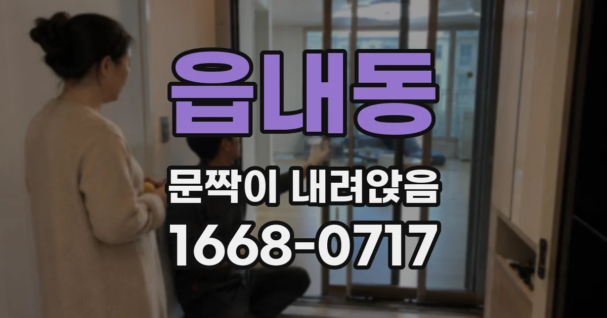 읍내동 문짝이 내려앉음