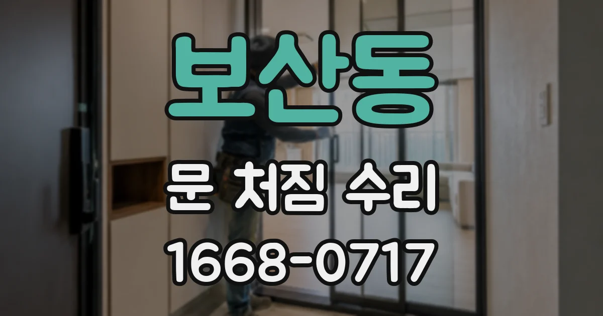 보산동 문 처짐 수리