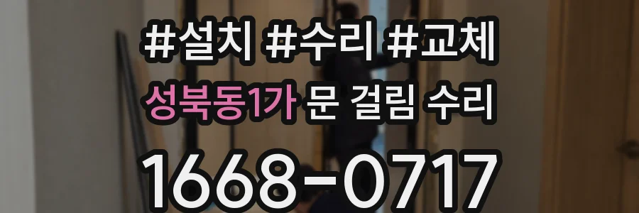 성북동1가 문 걸림 수리