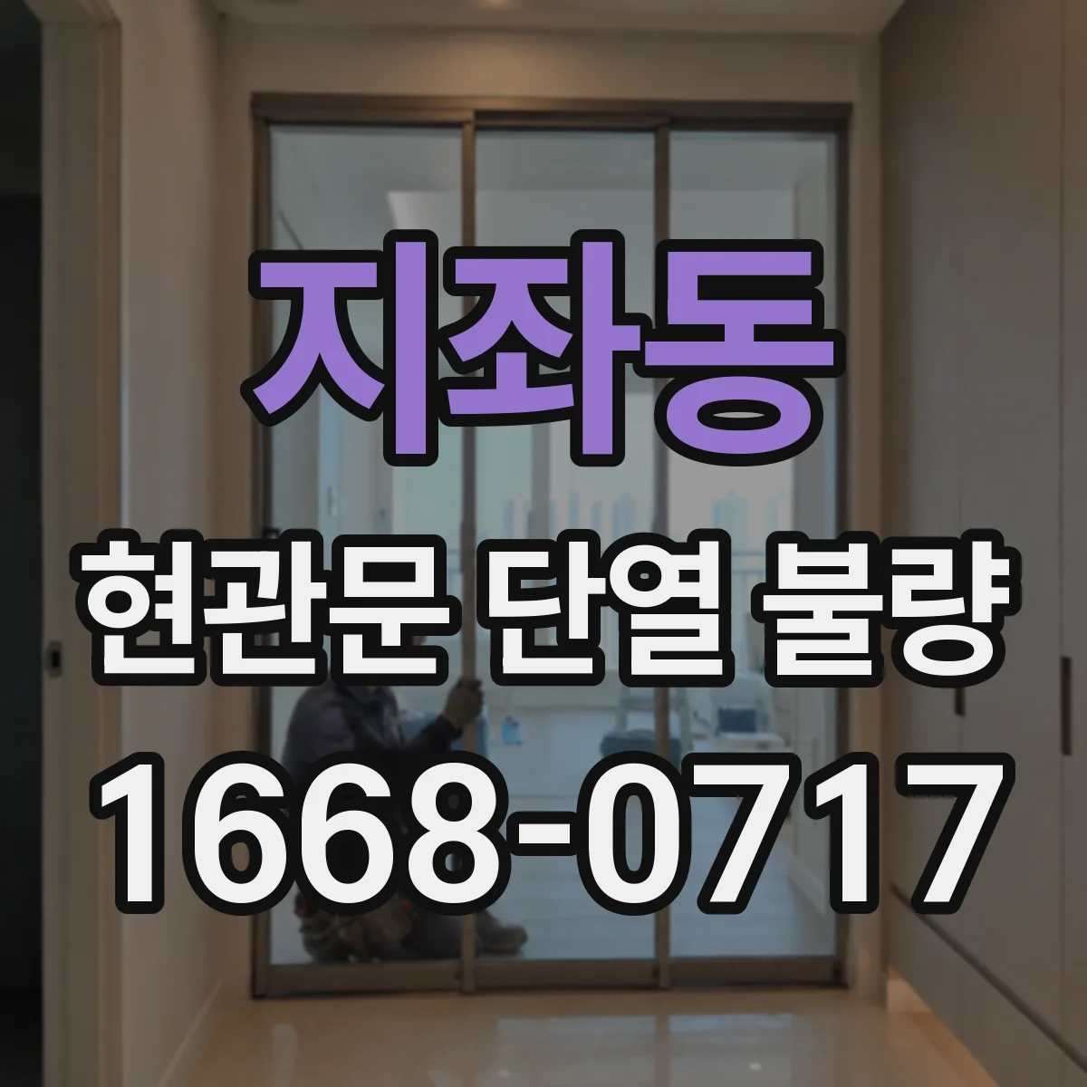 지좌동 현관문 단열 불량