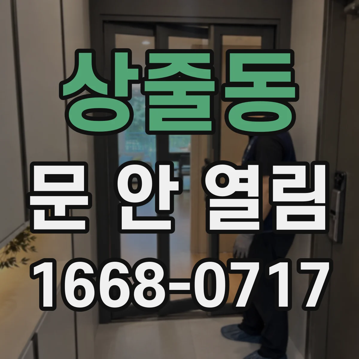 상줄동 문 안 열림