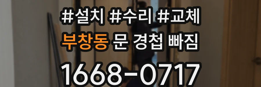 부창동 문 경첩 빠짐