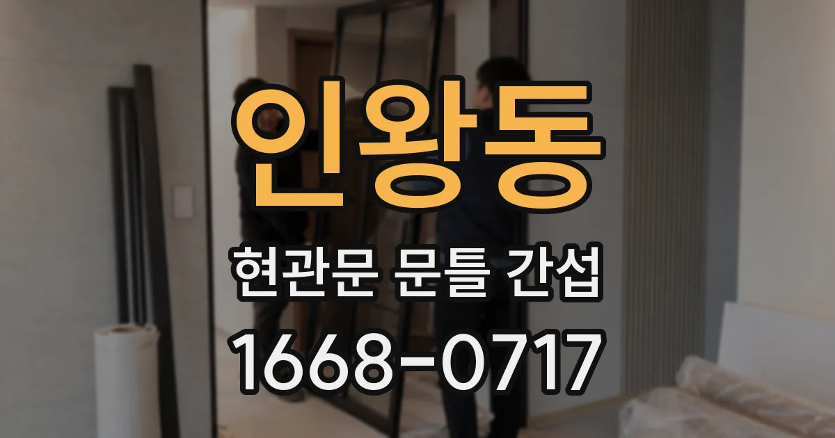 인왕동 현관문 문틀 간섭