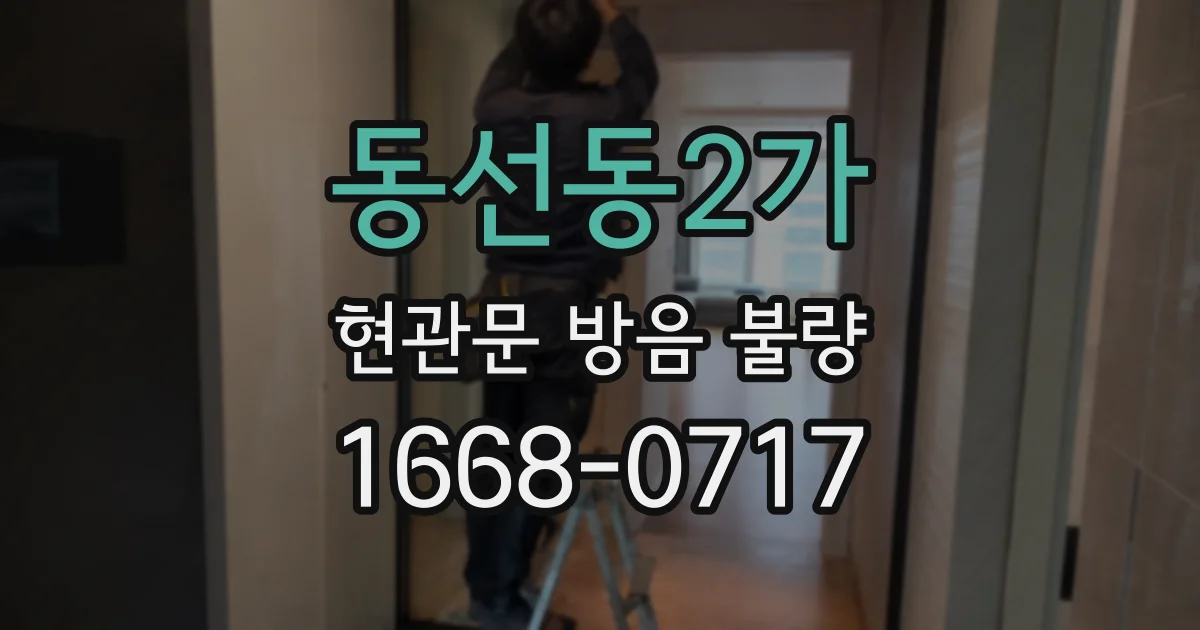 동선동2가 현관문 방음 불량
