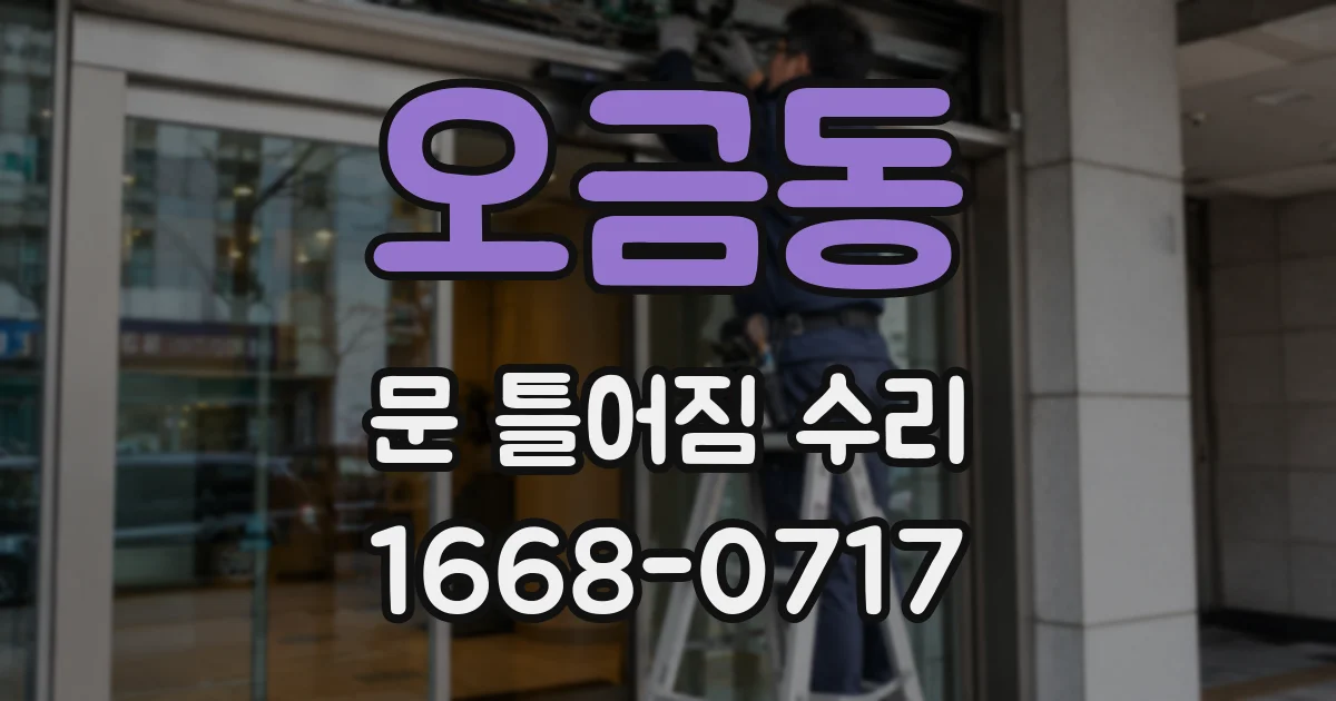 오금동 문 틀어짐 수리