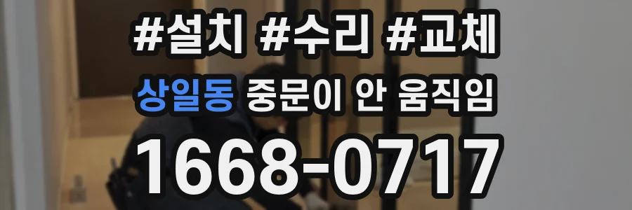상일동 중문이 안 움직임