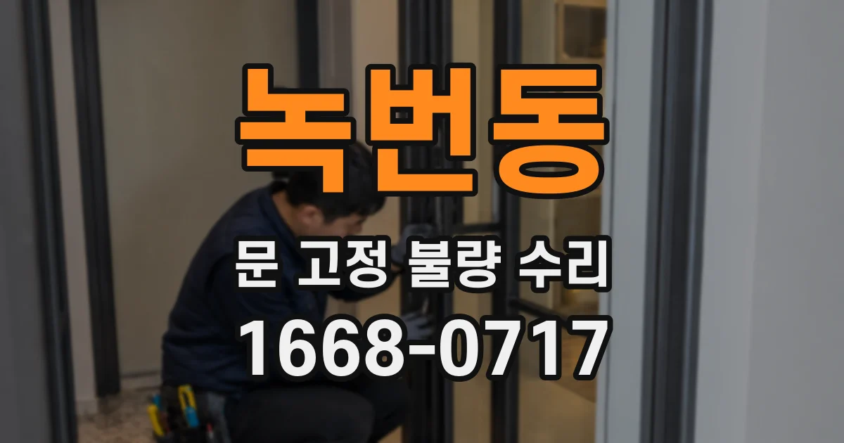 녹번동 문 고정 불량 수리