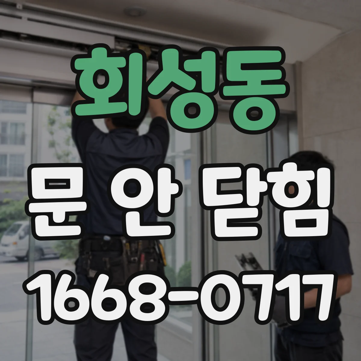 회성동 문 안 닫힘