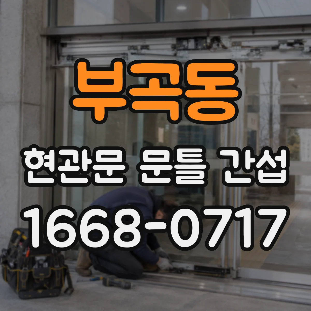 부곡동 현관문 문틀 간섭