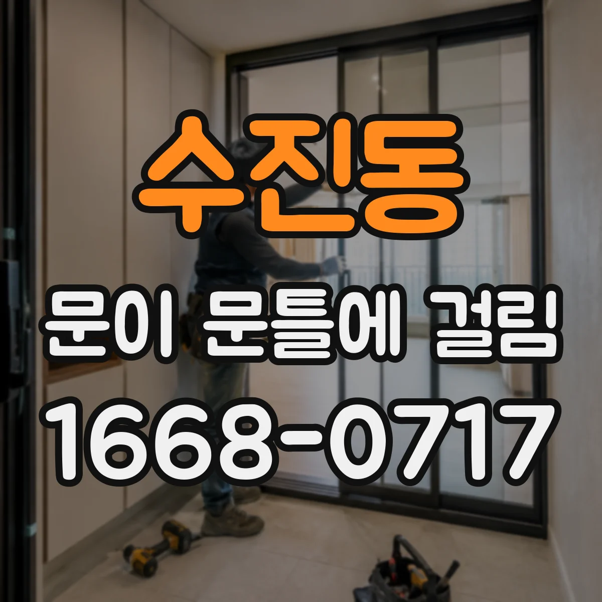 수진동 문이 문틀에 걸림