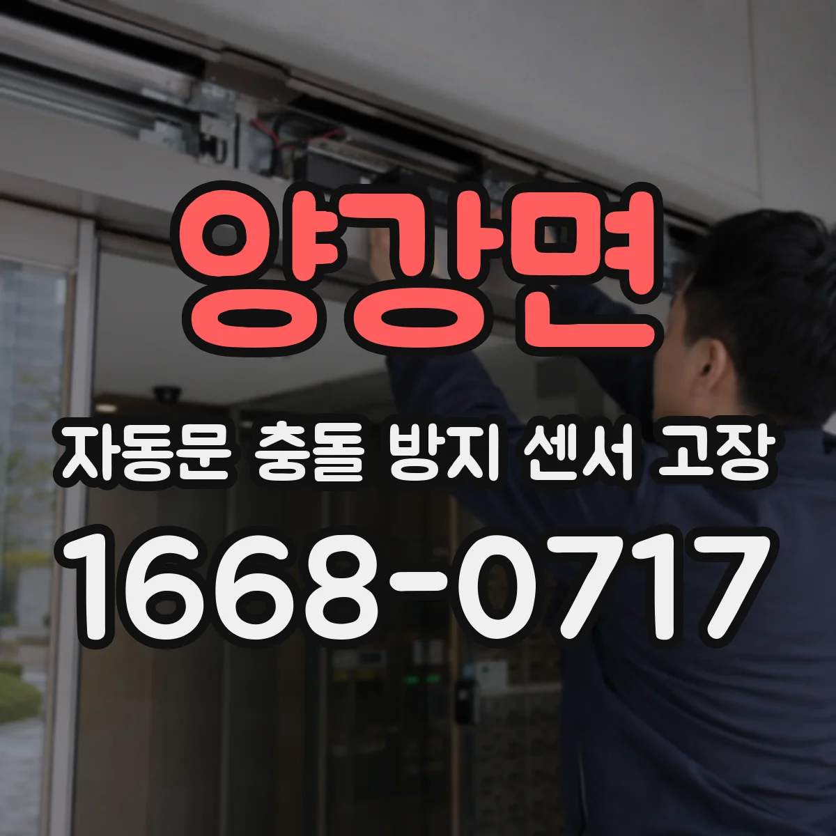 양강면 자동문 충돌 방지 센서 고장