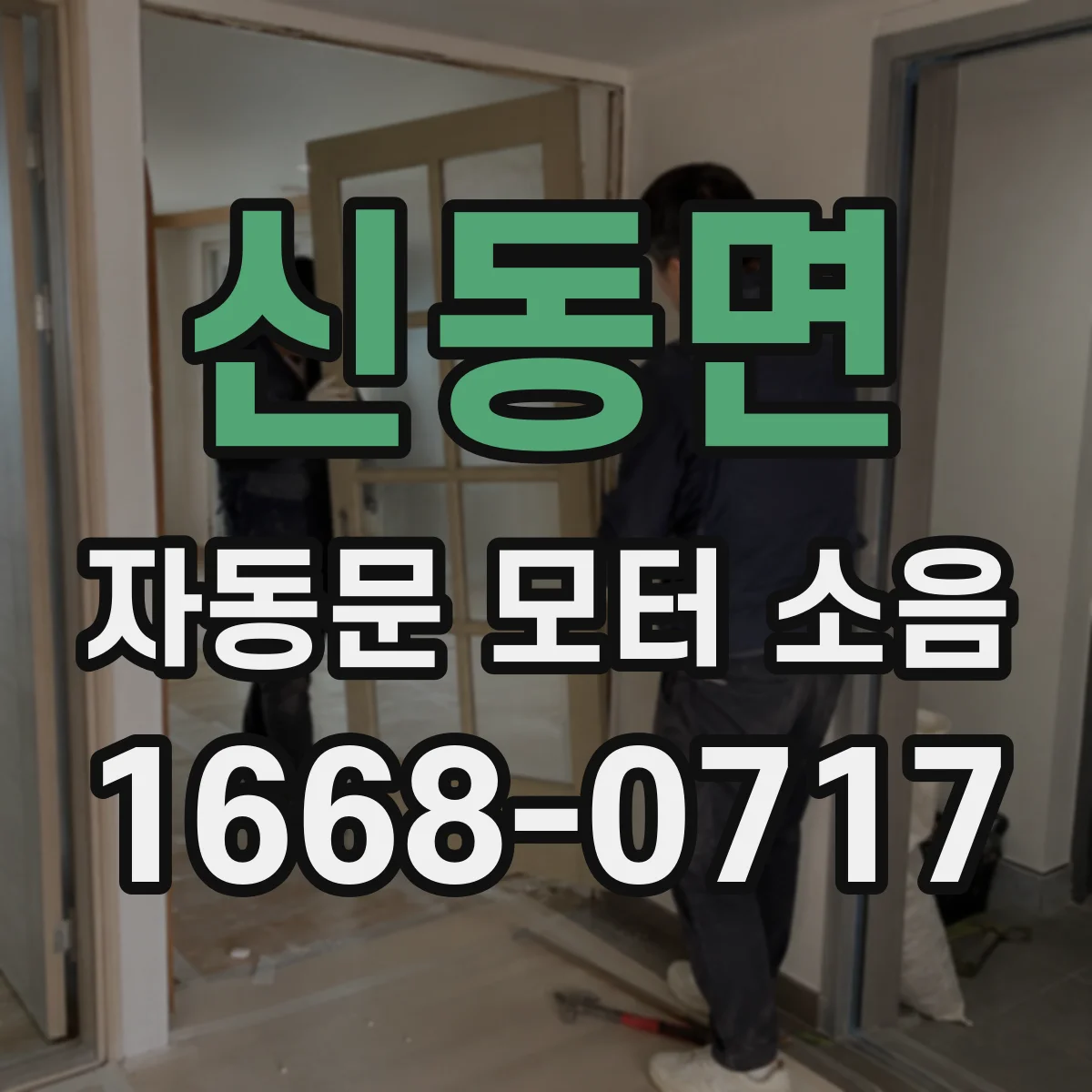 신동면 자동문 모터 소음