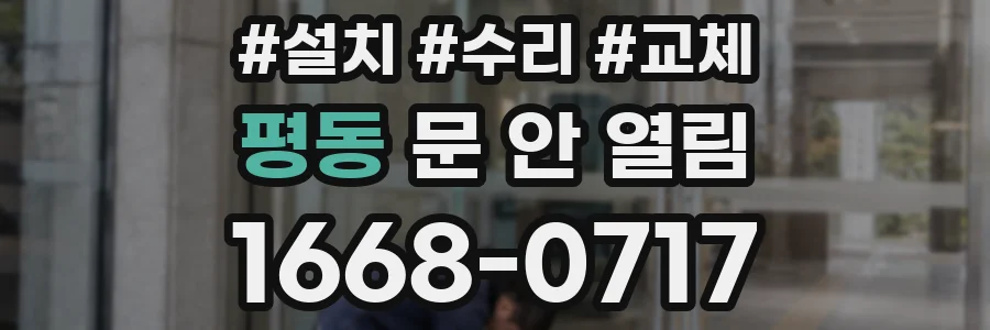 평동 문 안 열림