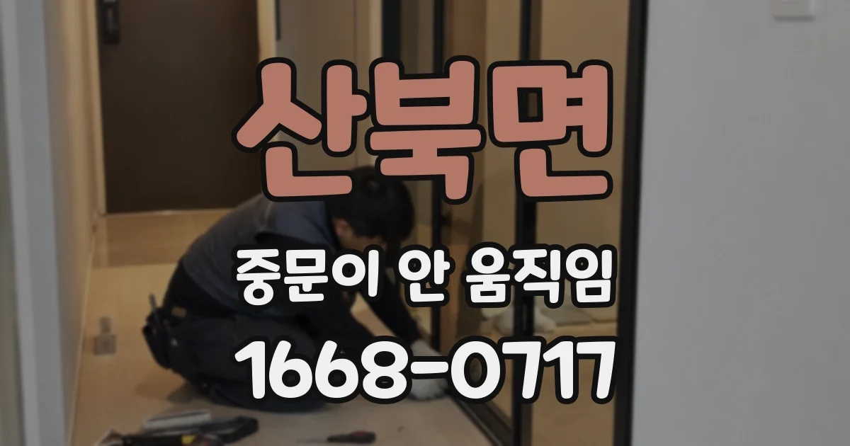 산북면 중문이 안 움직임