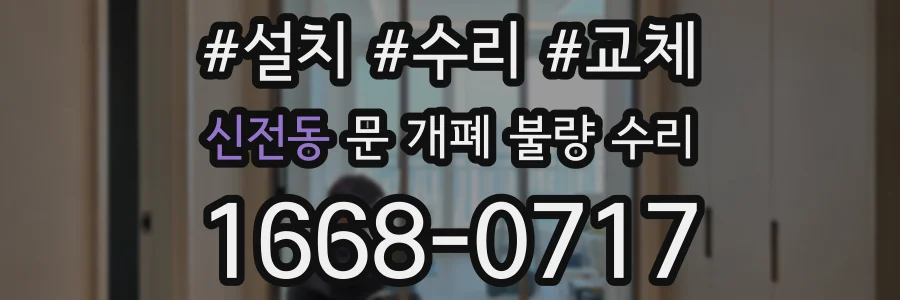 신전동 문 개폐 불량 수리