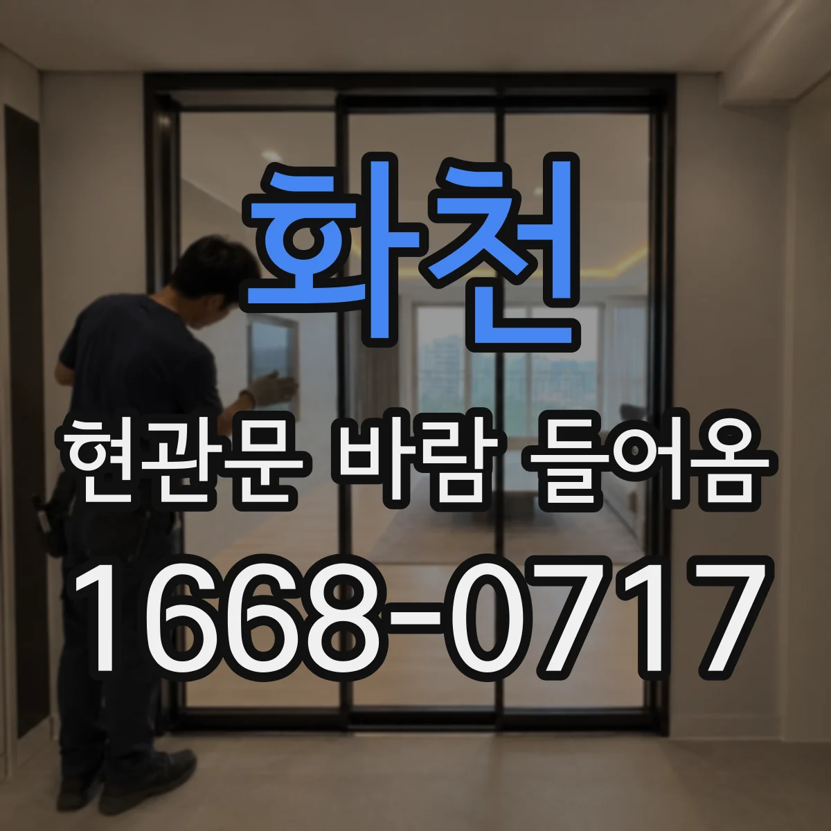 화천 현관문 바람 들어옴 바람 유입이 열기·차가운 공기 이동에 미치는 영향