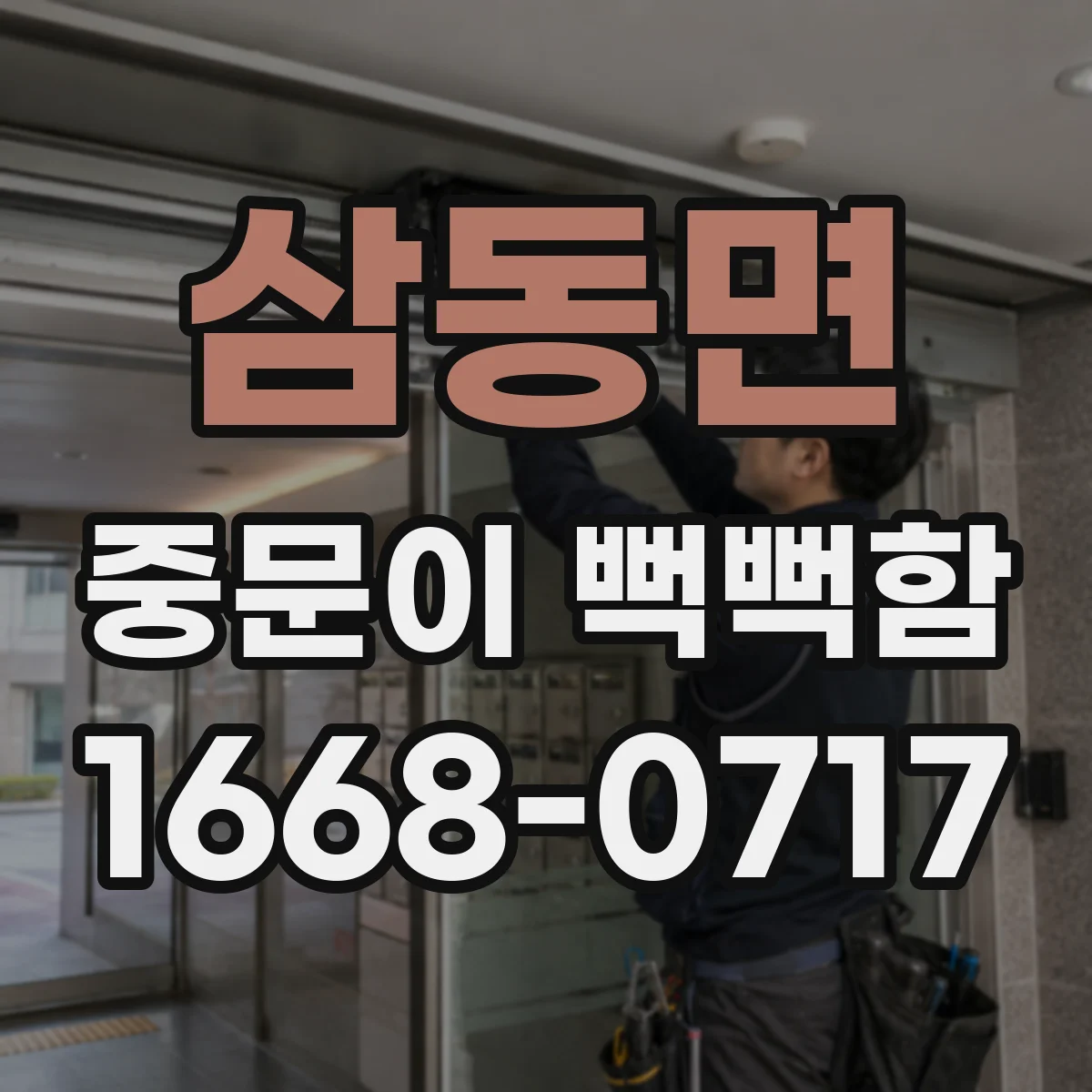 삼동면 중문이 뻑뻑함