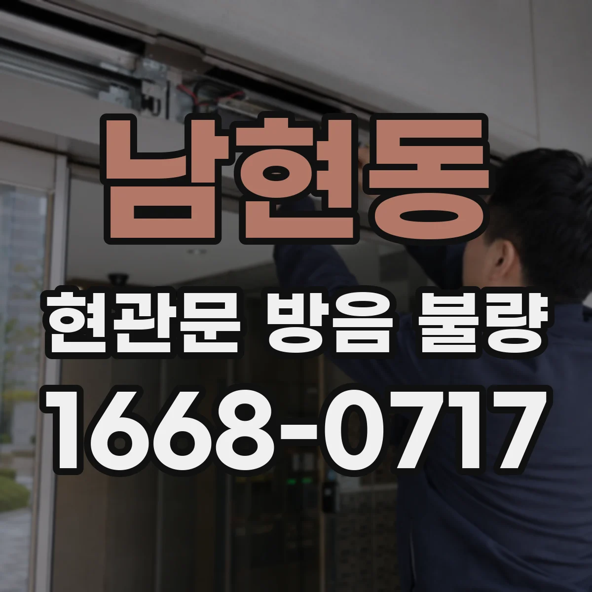 남현동 현관문 방음 불량