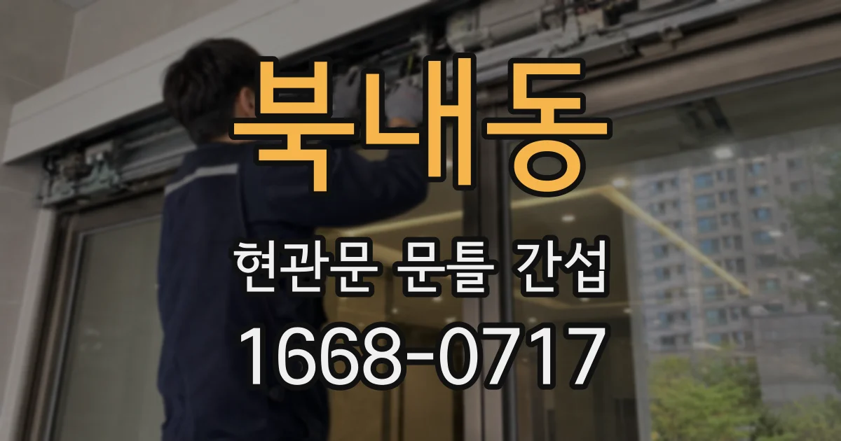 북내동 현관문 문틀 간섭