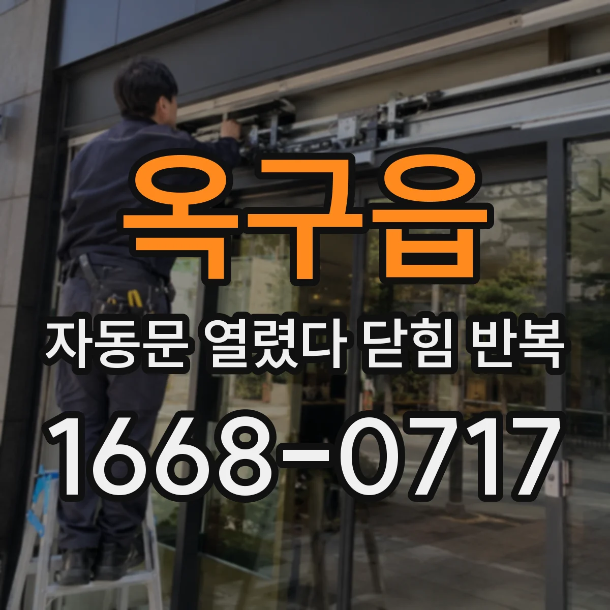 옥구읍 자동문 열렸다 닫힘 반복 증상은 문이 열렸다가 즉시 닫혀 버리거나, 잠시 멈춘 뒤 다시 움직일 때 확인됩니다.