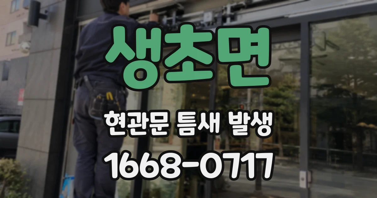 생초면 현관문 틈새 발생
