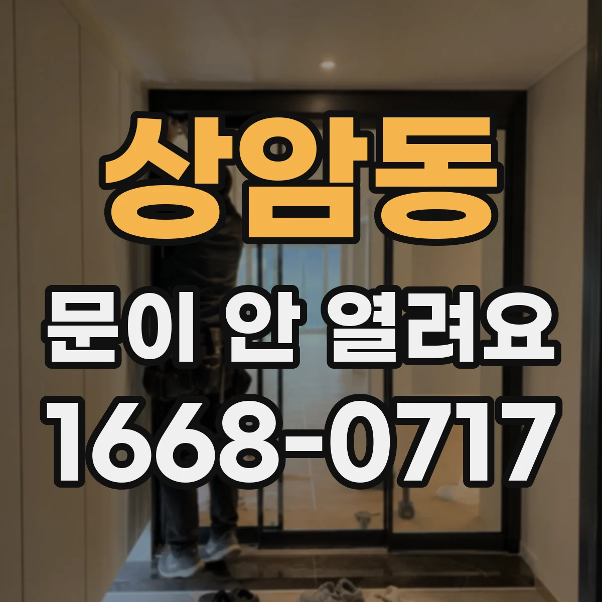 상암동 문이 안 열려요