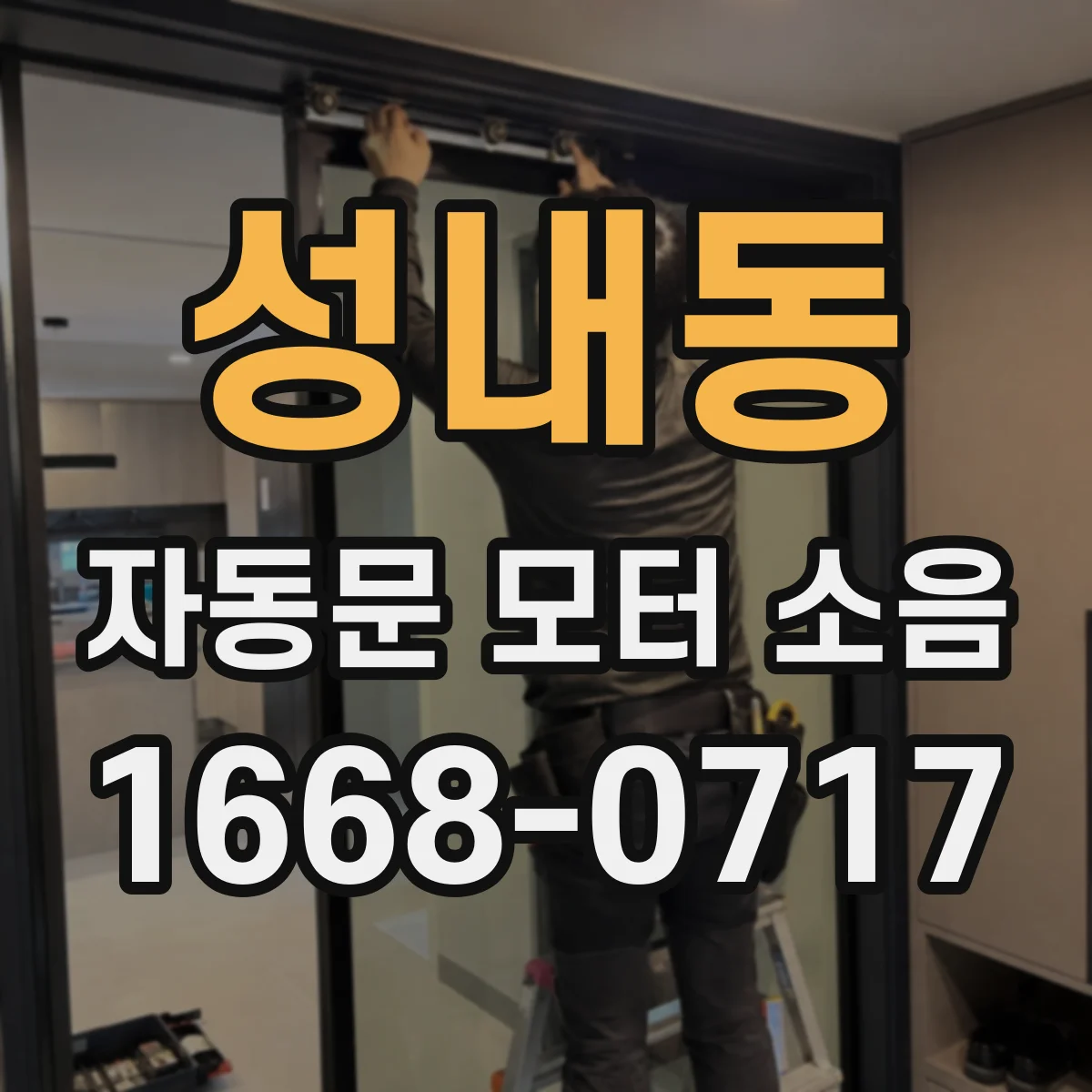 성내동 자동문 모터 소음