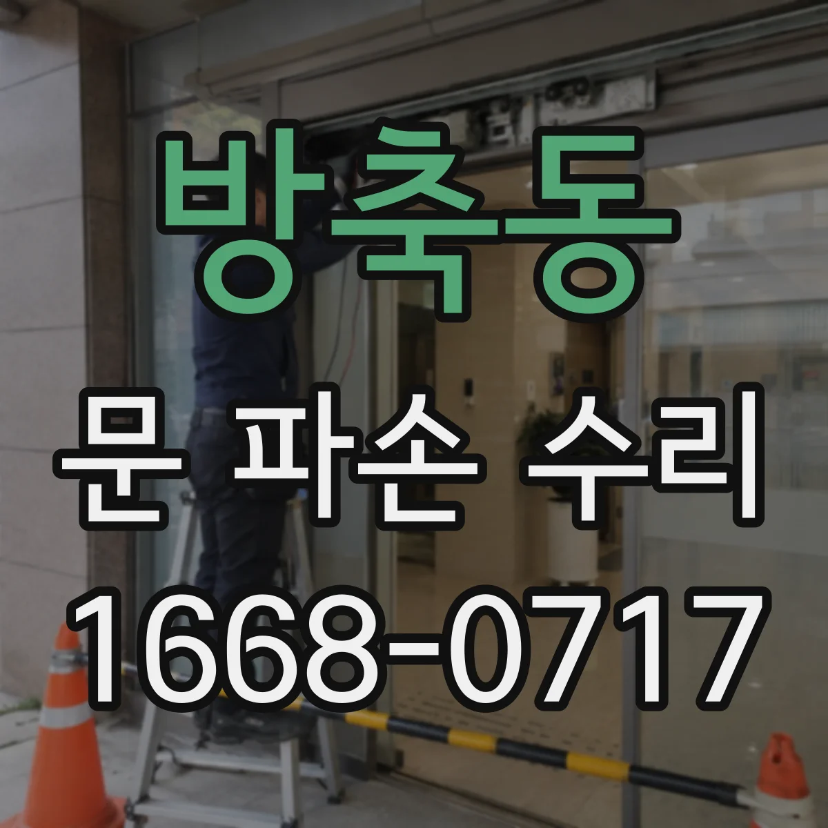 방축동 문 파손 수리