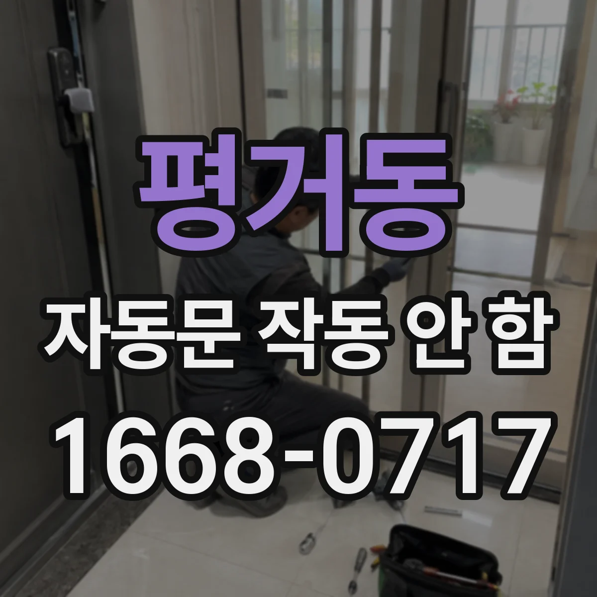 평거동 자동문 작동 안 함