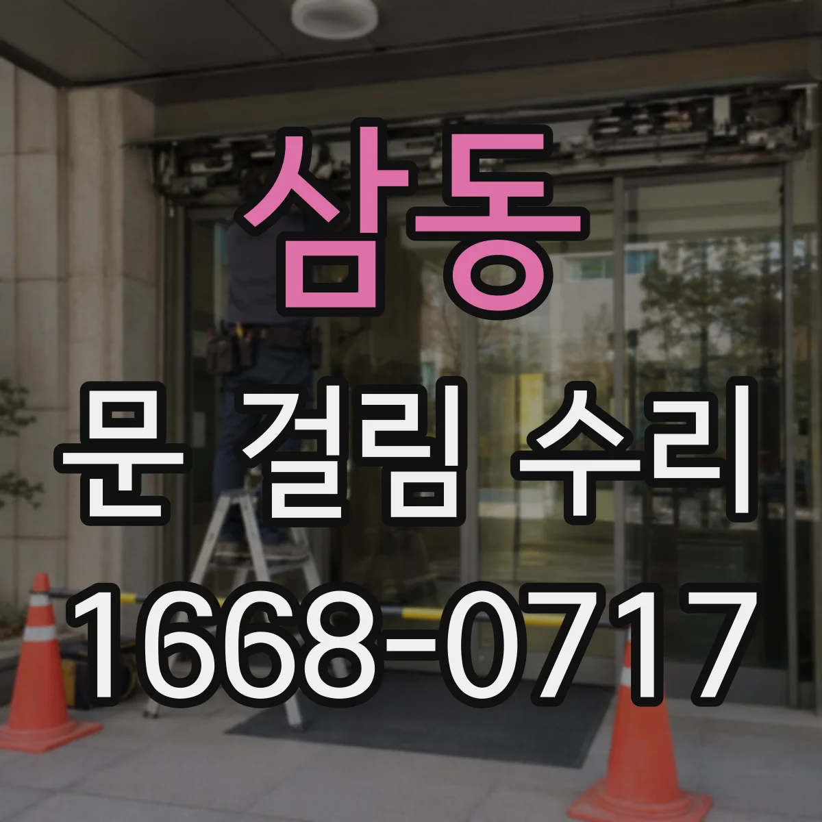 삼동 문 걸림 수리