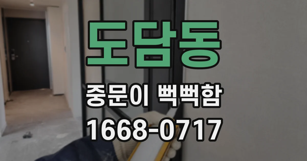 도담동 중문이 뻑뻑함