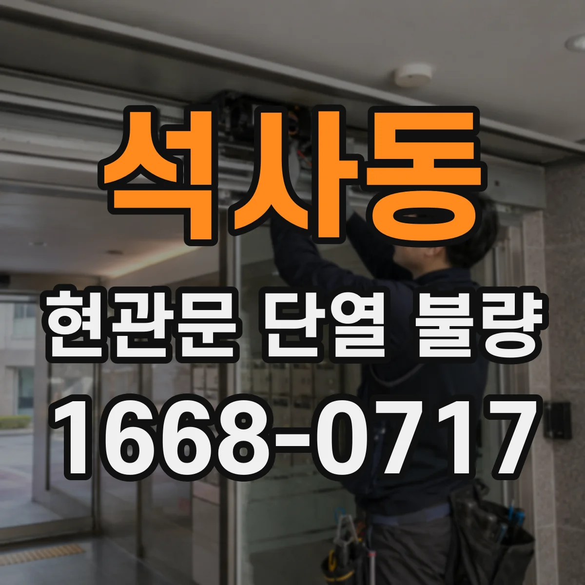 석사동 현관문 단열 불량