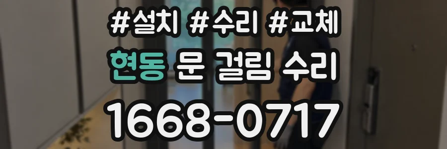 현동 문 걸림 수리