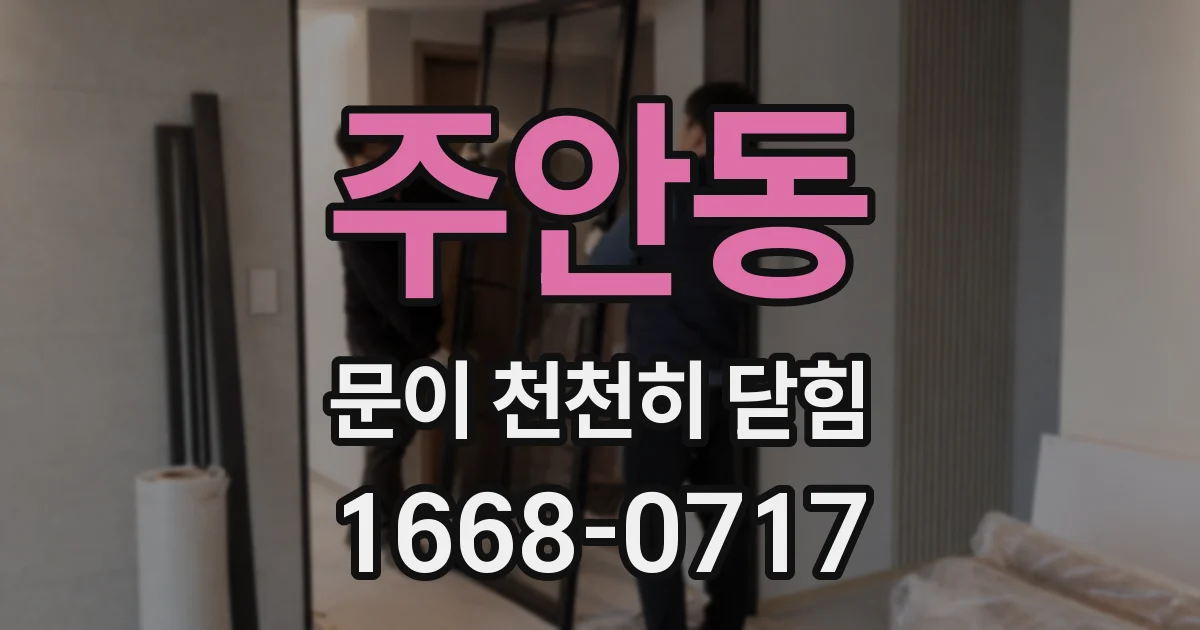 주안동 문이 천천히 닫힘