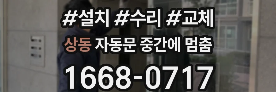 상동 자동문 중간에 멈춤