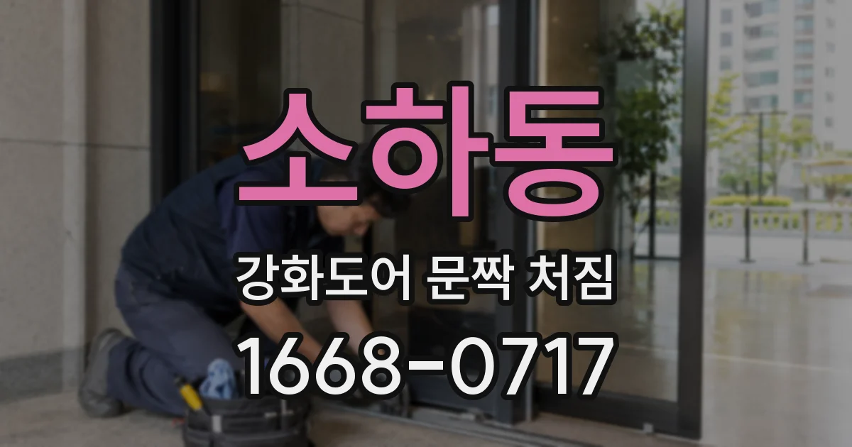 소하동 강화도어 문짝 처짐