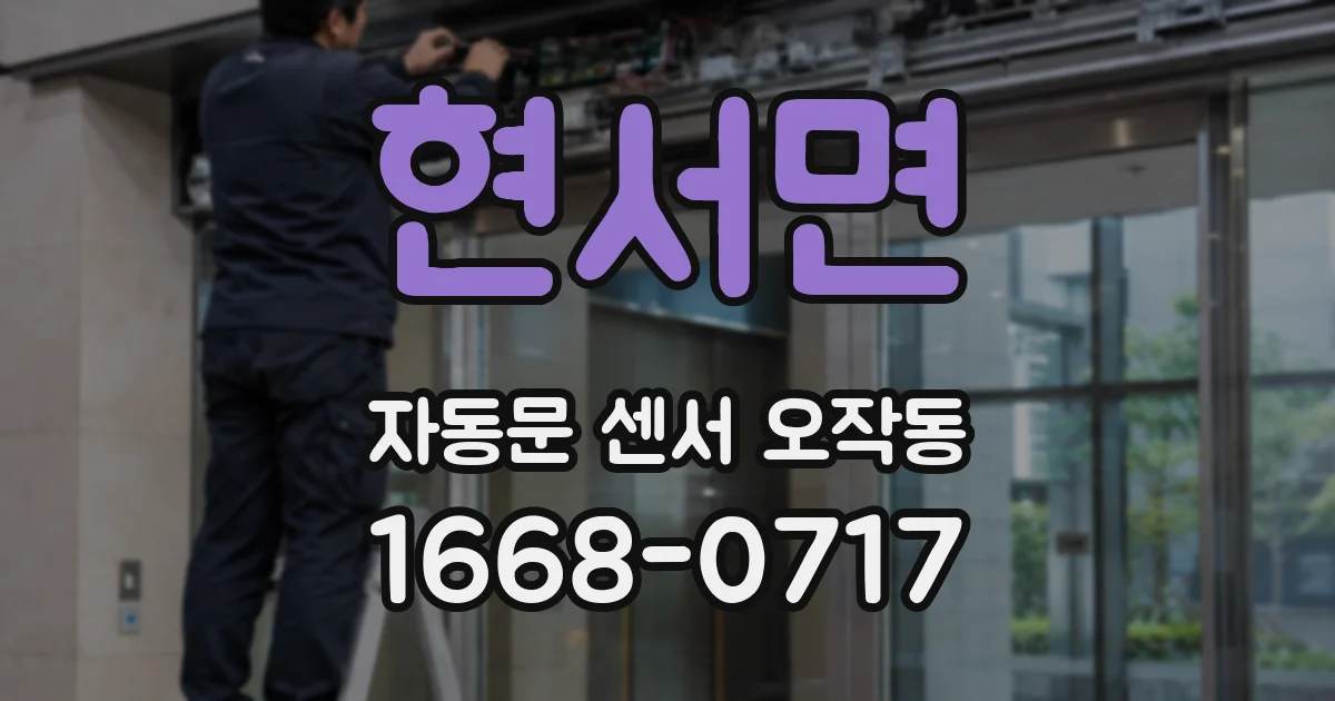 현서면 자동문 센서 오작동