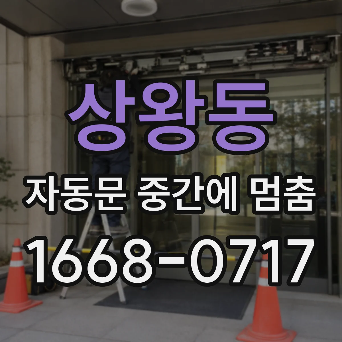 상왕동 자동문 중간에 멈춤