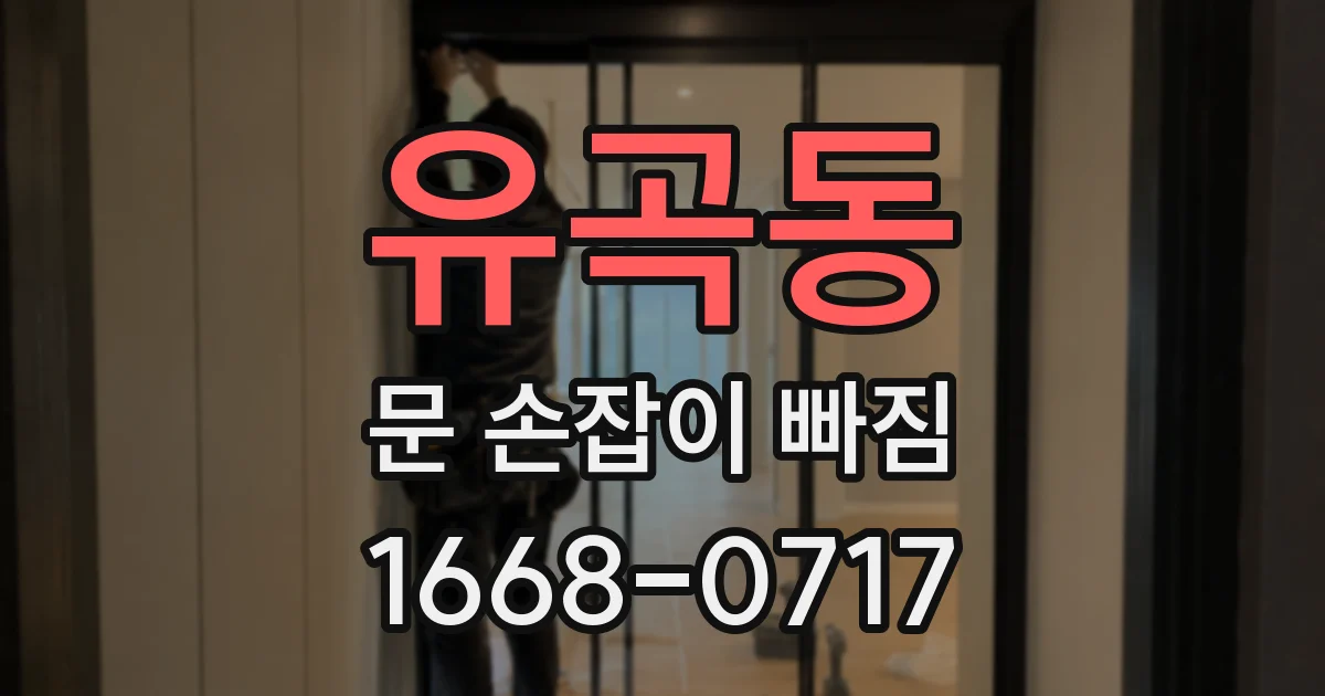 유곡동 문 손잡이 빠짐