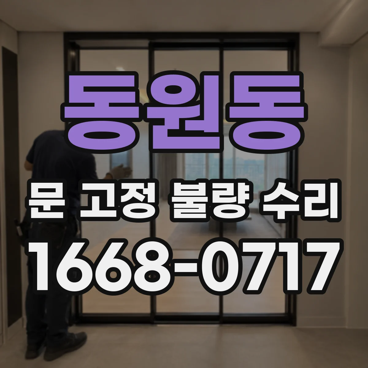 동원동 문 고정 불량 수리